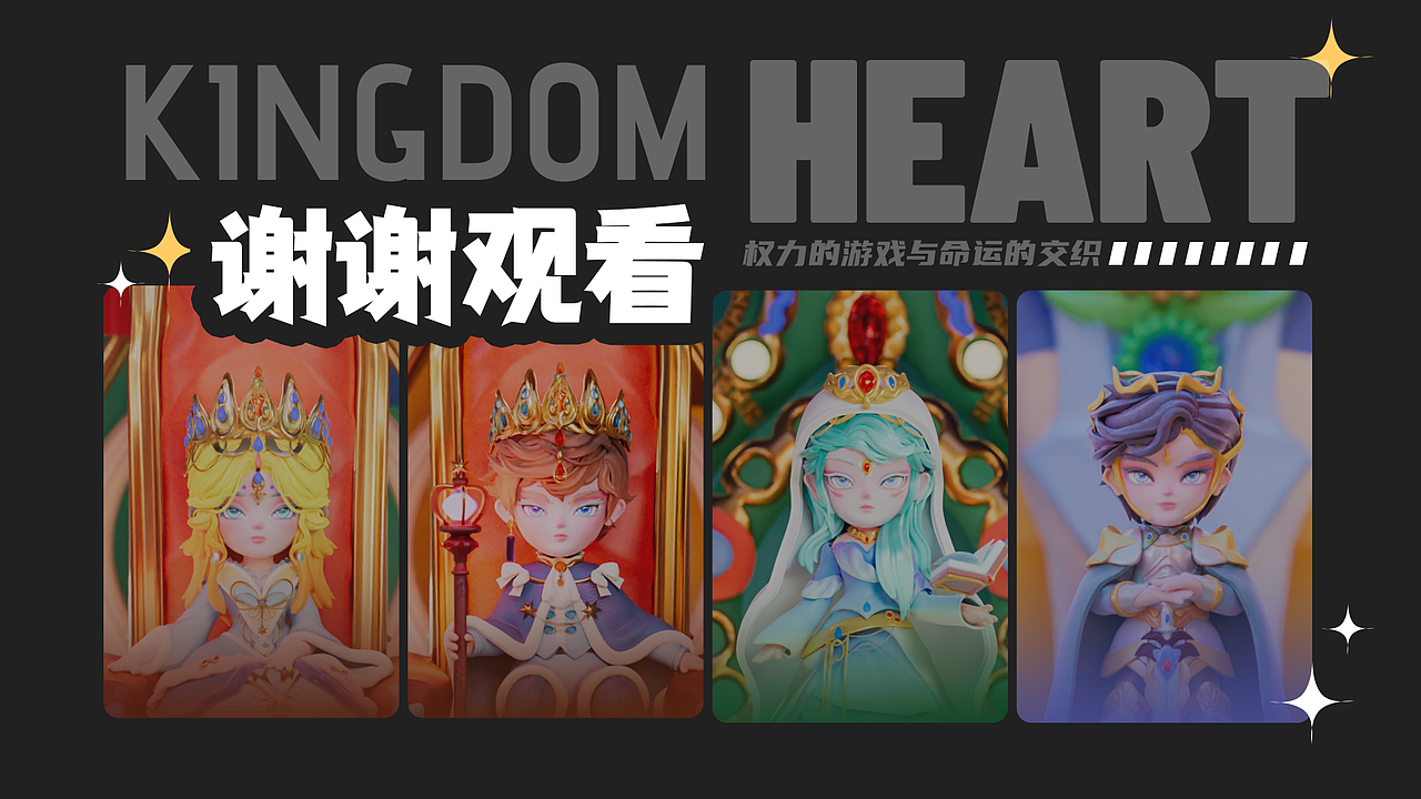 【原创IP】心之王国