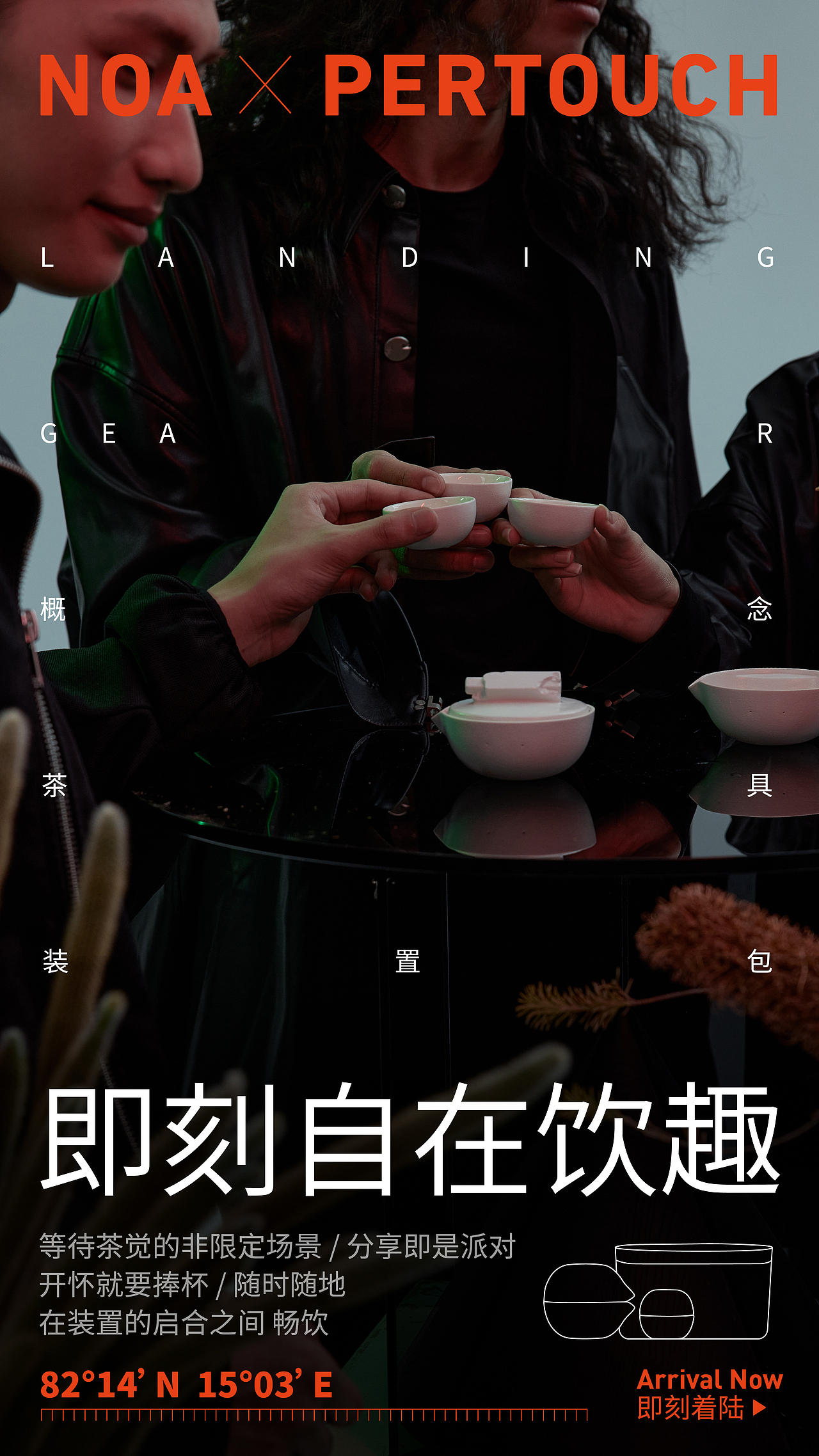 勇踏未至之境| NOA X PERTOUCH 着陆装置 概念茶具