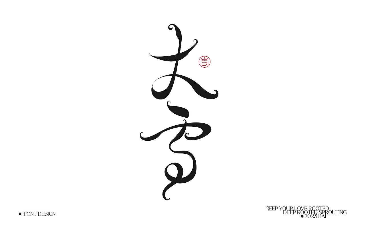 字体设计 | FonT DesigN