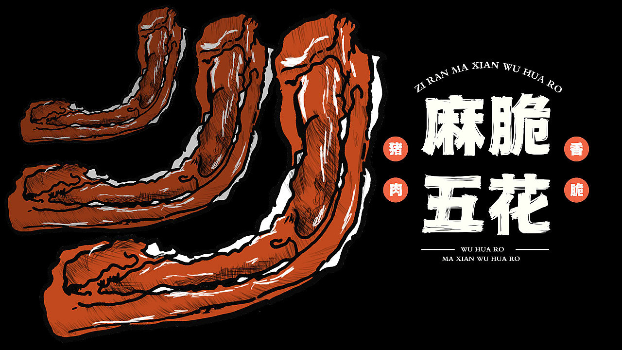 脆皮五花肉--麻脆五花