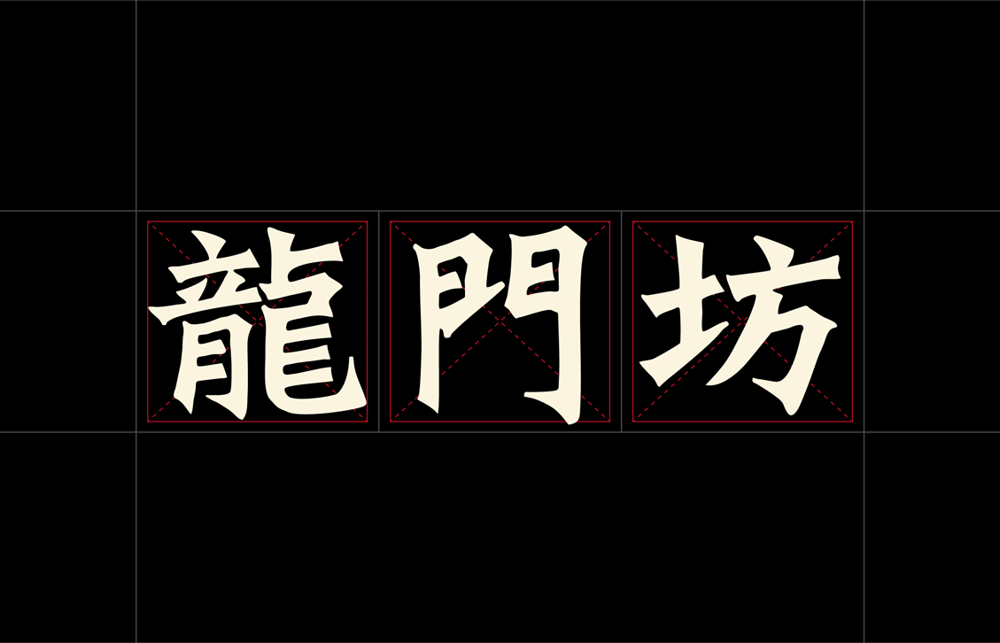 天彭龙门坊酱香型白酒包装全案设计（图ZMzI3MTQ4MzI4） - 品牌 - 站酷设计师上一品牌原创素材 - 站酷ZCOOL