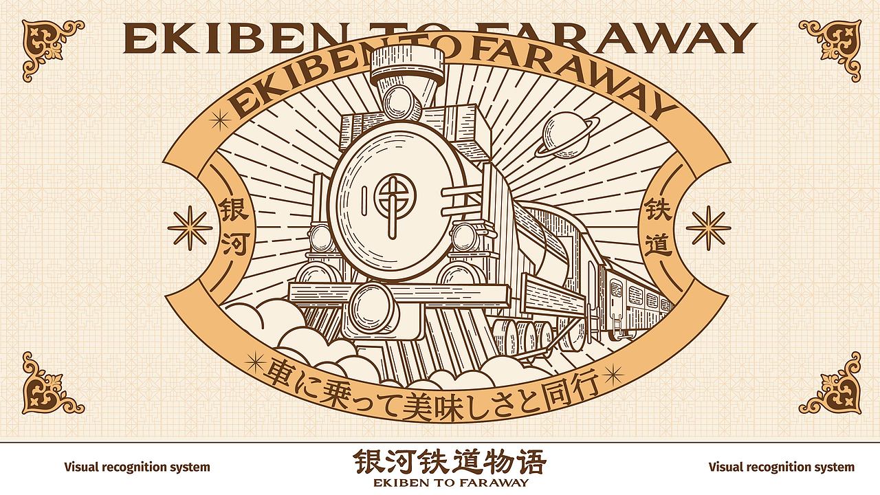 【包装设计】银河铁道物语 ｜便当篇（图ZMzMwMDI2OTY4） - 包装 - 站酷设计师环球去野WINGCC原创素材 - 站酷ZCOOL