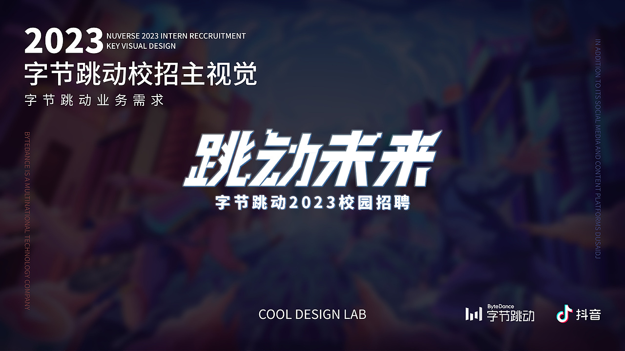 跳动未来 字节跳动2023校园招聘主kv（图ZMzM5ODc0ODU2） - 运营设计 - 站酷设计师松松宋原创素材 - 站酷ZCOOL