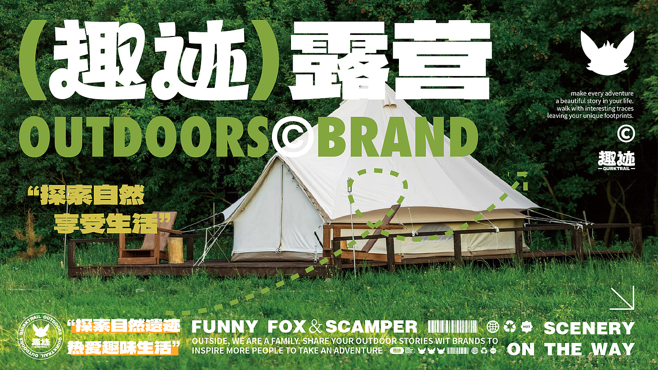 QUIRKTRAIL趣迹 户外露营品牌全案（图ZMzYwMjM3MzAw） - IP形象 - 站酷设计师梅文桦设计日记原创素材 - 站酷ZCOOL