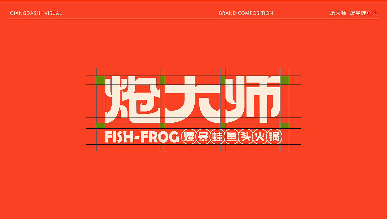 炝大师·爆暴蛙鱼头火锅
