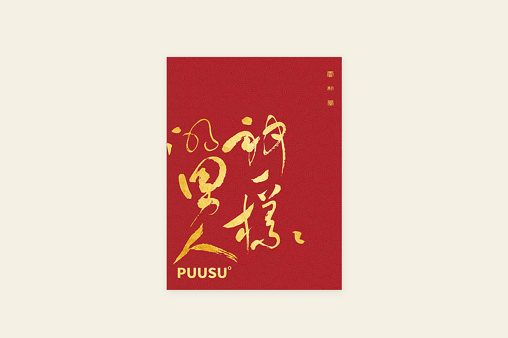 手写书法字形丨肆拾肆（图ZMzI3NDM0Mzgw） - 字体/字形 - 站酷设计师返朴歸真原创素材 - 站酷ZCOOL