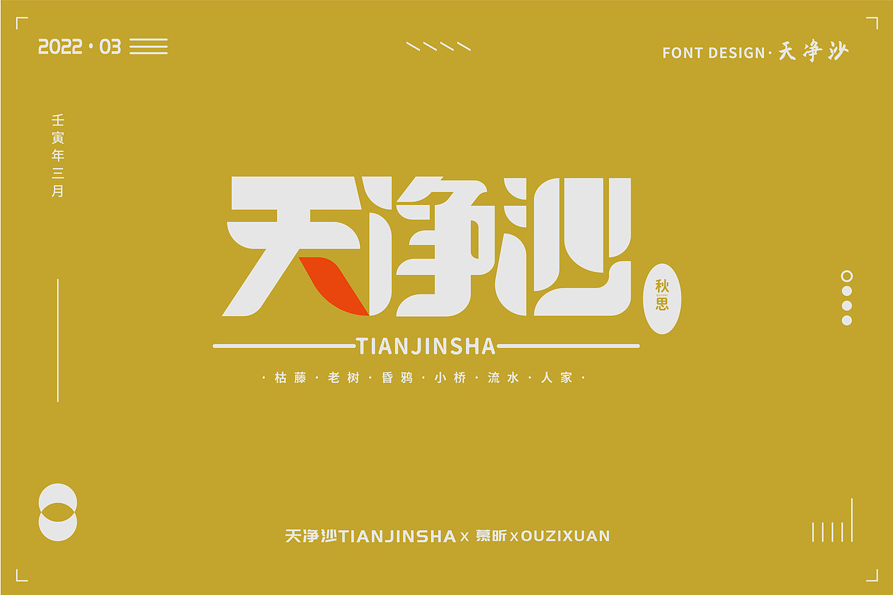 2022年3月字体设计练习(钢笔造字)