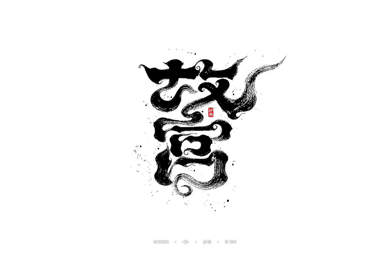 2023手写字体年度总结（图ZMzYwMjM2NTg4） - 字体/字形 - 站酷设计师妙典手写原创素材 - 站酷ZCOOL
