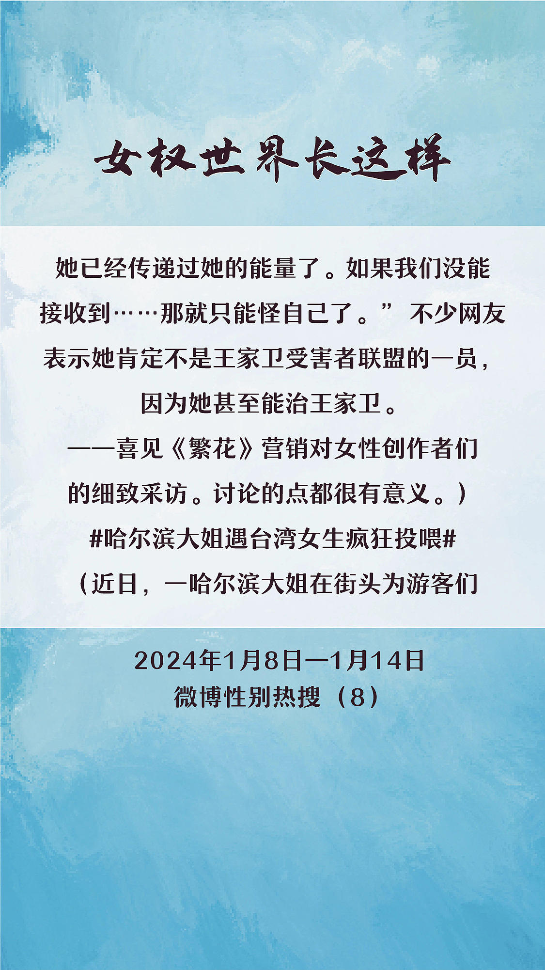 阿p-女权世界长这样74: 1/8/2024-1/14/2024（上）