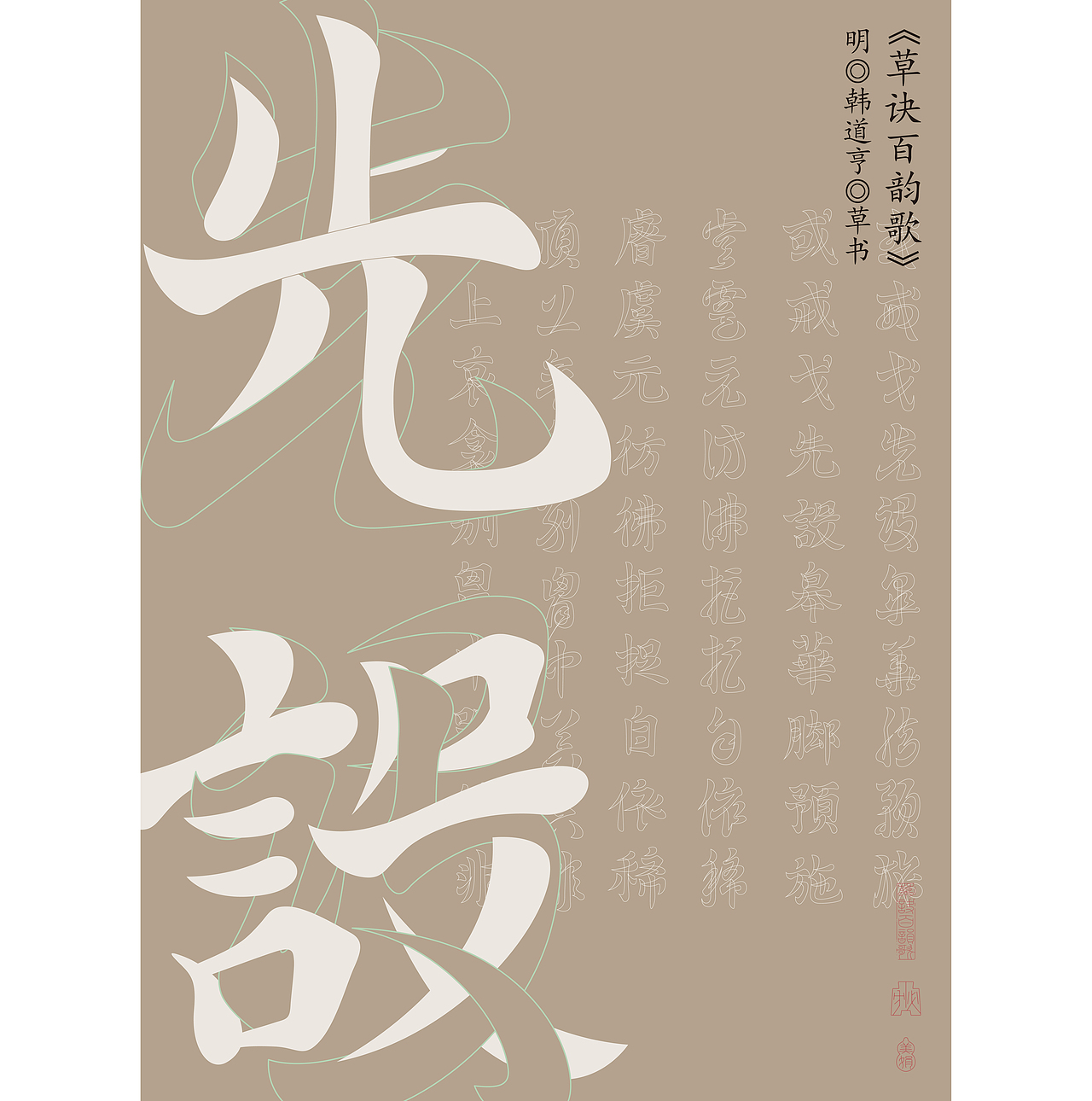 草诀百韵歌复刻 | 节选——2023（图ZMzU4OTAxNDg4） - 字体/字形 - 站酷设计师胡桃1原创素材 - 站酷ZCOOL