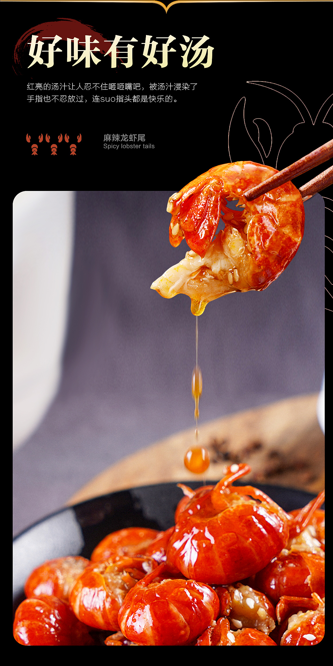 麻辣小龙虾详情页（图ZMzI0MDg0MTY0） - 电商 - 站酷设计师造物所平面设计原创素材 - 站酷ZCOOL