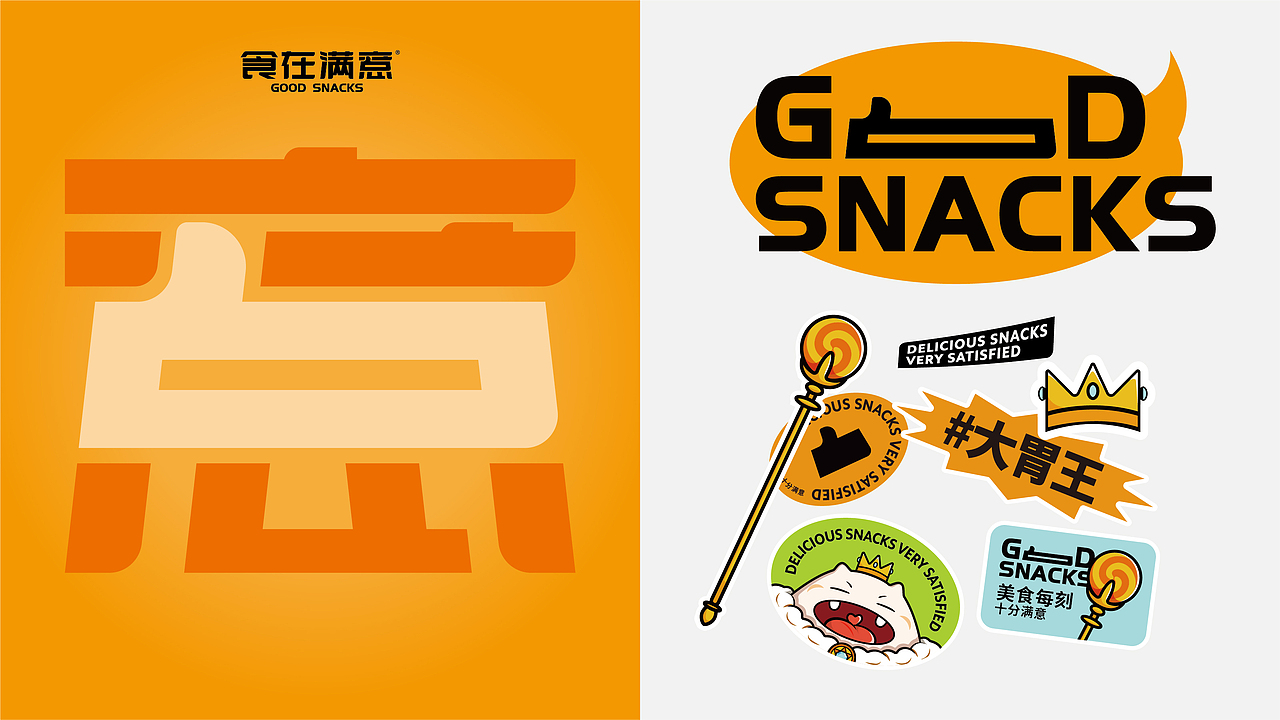 零食潮流集合店——食在满意（图ZMzAwNTE1OTI0） - 品牌 - 站酷设计师武零二原创素材 - 站酷ZCOOL