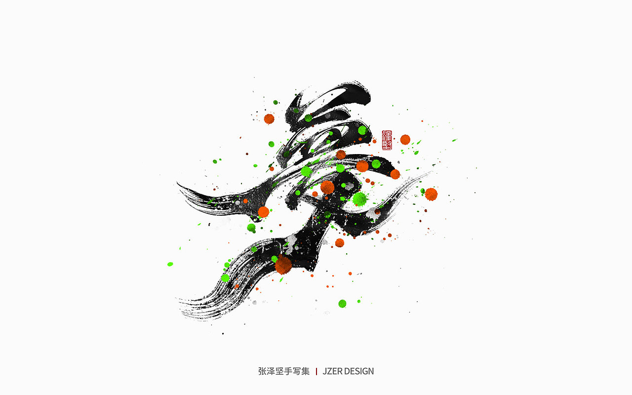 手写集 | 年总结（图ZMzI2NzI4OTEy） - 字体/字形 - 站酷设计师手写人_张泽坚原创素材 - 站酷ZCOOL