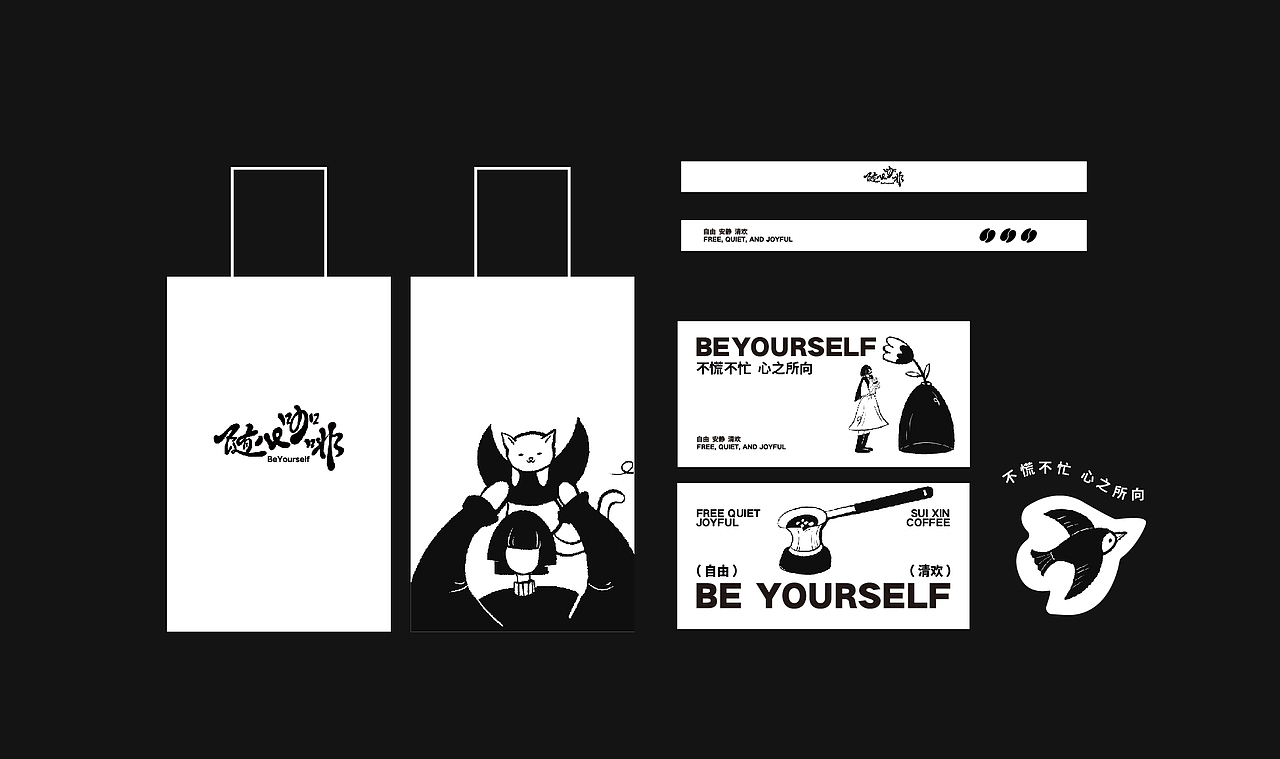 随心咖啡Be Yourself / 不慌不忙 心之所向