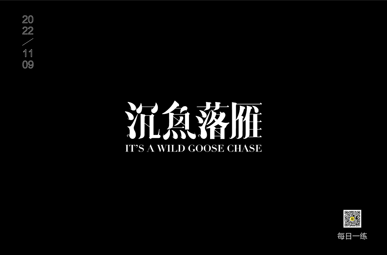 每日一练（图ZMzIyNDY0MzA0） - 字体/字形 - 站酷设计师酷酷的藤蔓原创素材 - 站酷ZCOOL