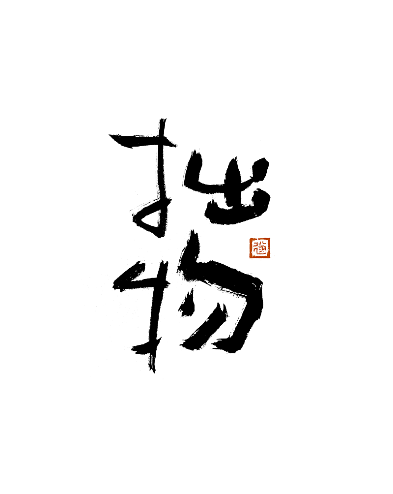 手写字/手写logo字体（图ZMzE3MjgyMjcy） - 字体/字形 - 站酷设计师毛遂字荐原创素材 - 站酷ZCOOL