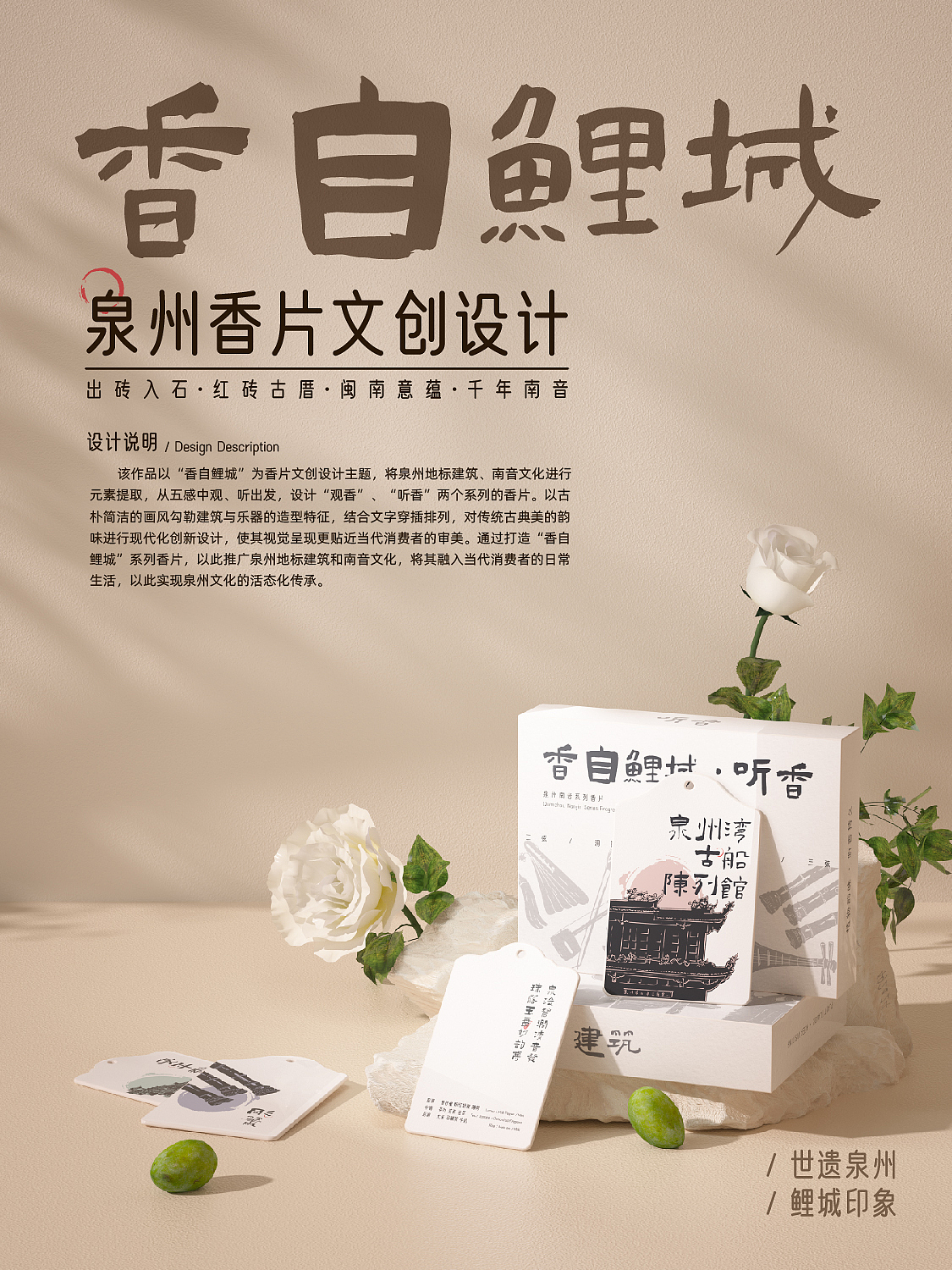 香自鲤城——泉州香片文创设计