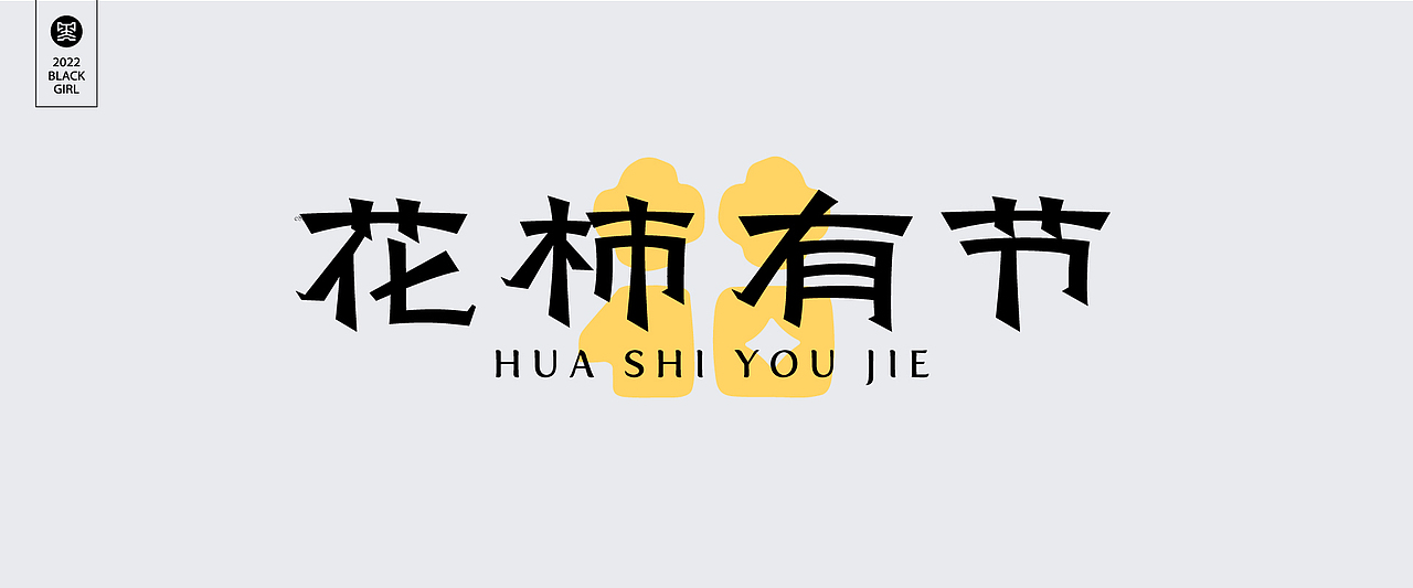 字体设计-Font design（图ZMzE4MzIzMjIw） - 字体/字形 - 站酷设计师黑妹啊原创素材 - 站酷ZCOOL