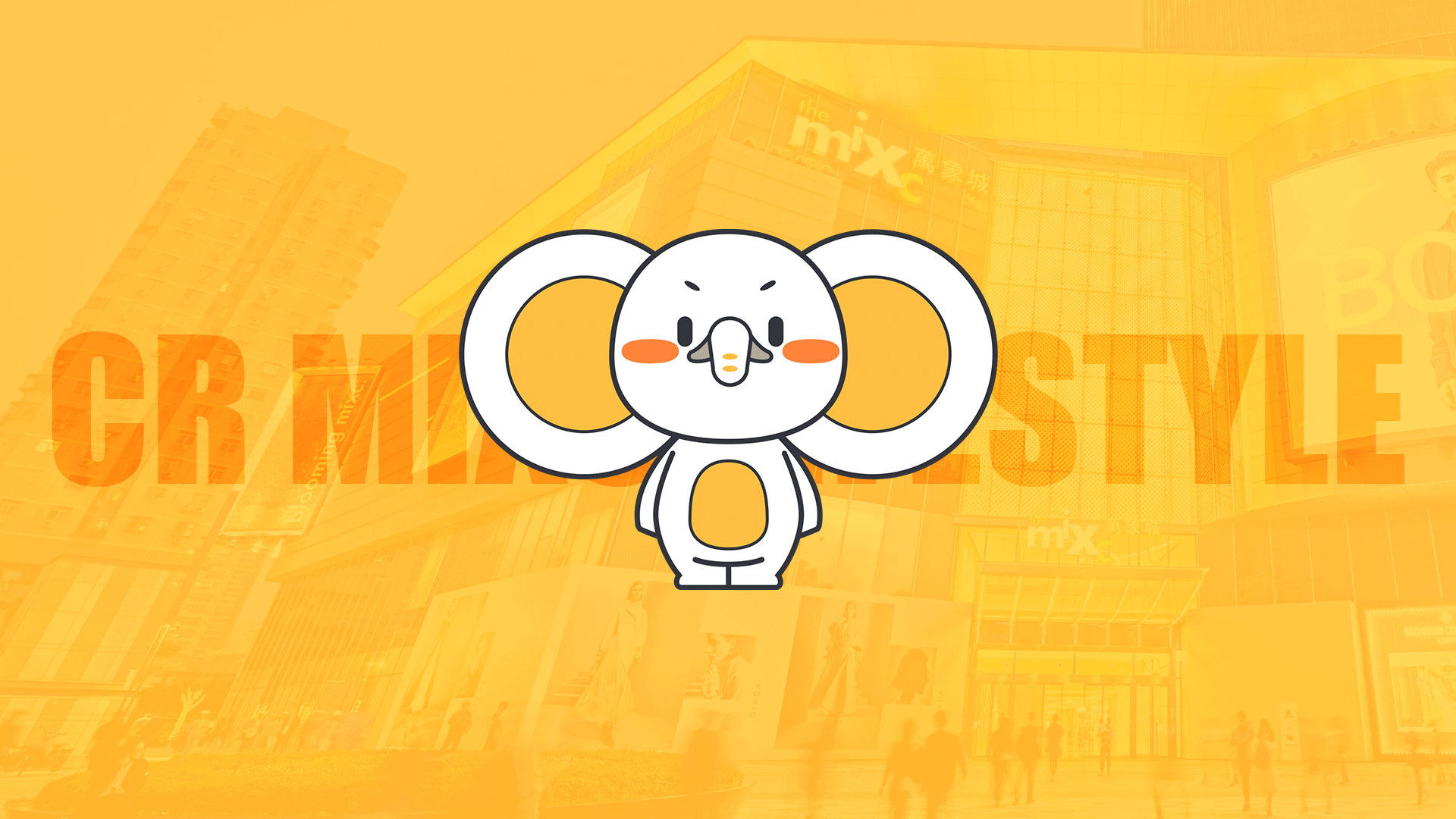 华润万象生活IP小象MAX——非凡万象，无限可能