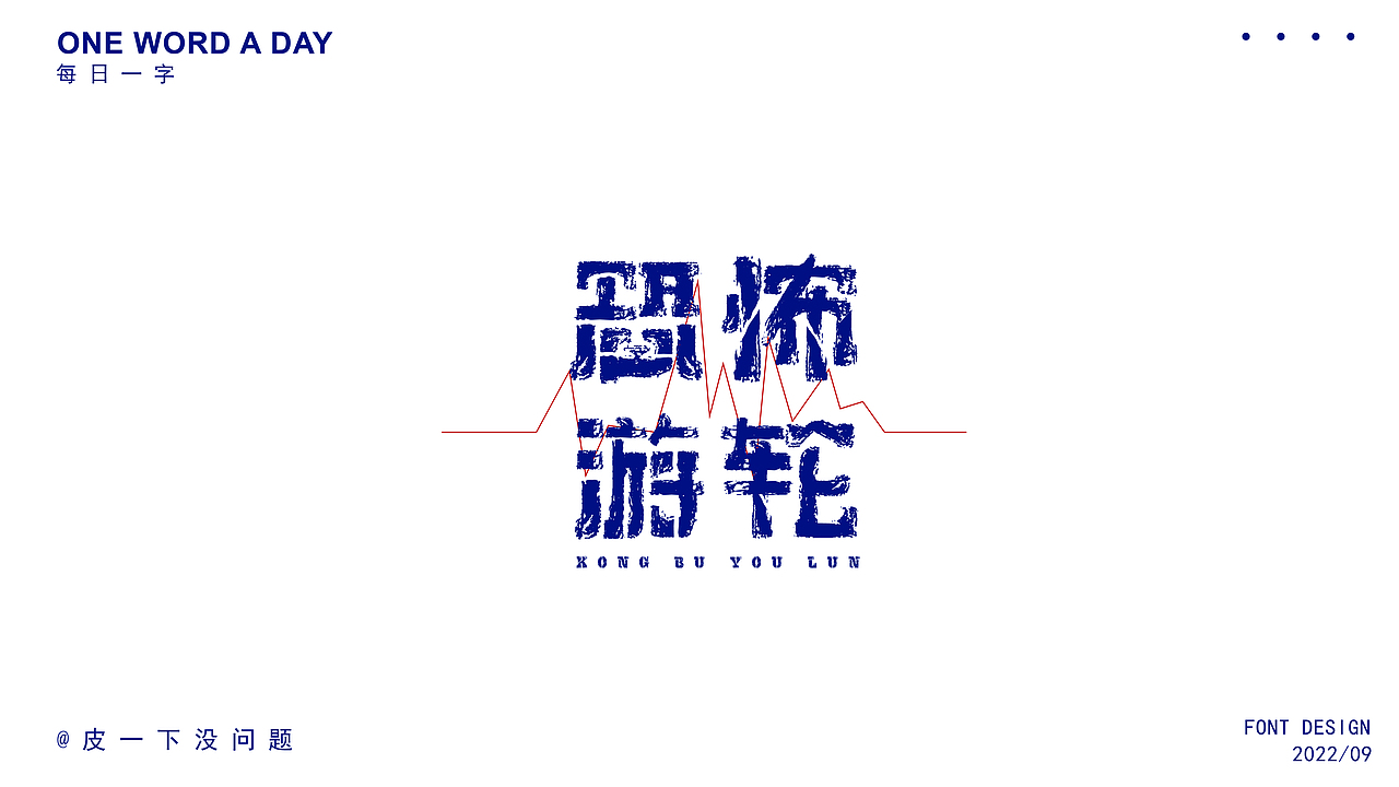 字体集（图ZMzE5MDI0ODQw） - 字体/字形 - 站酷设计师琀十七原创素材 - 站酷ZCOOL