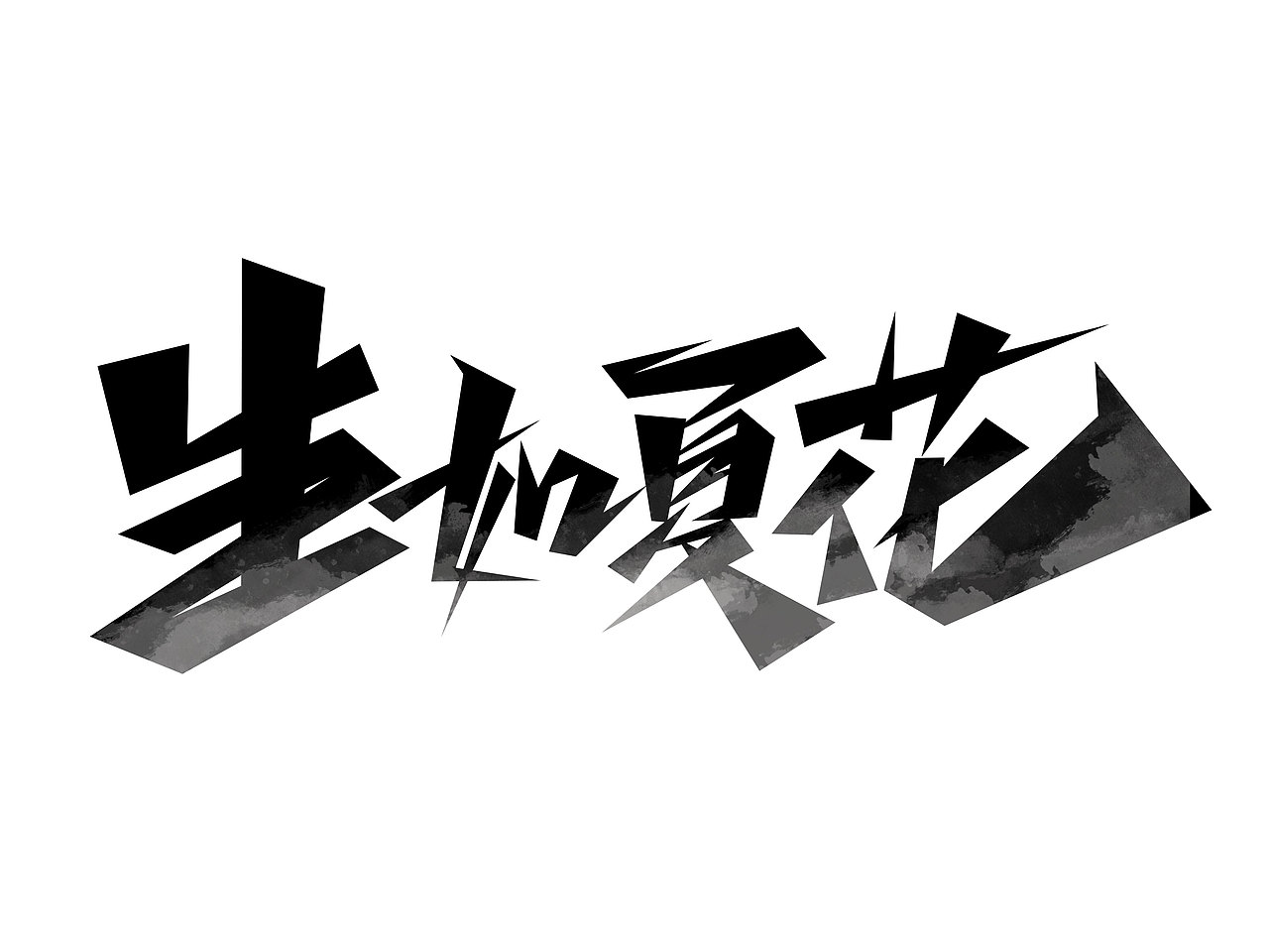 夏天文案字体设计