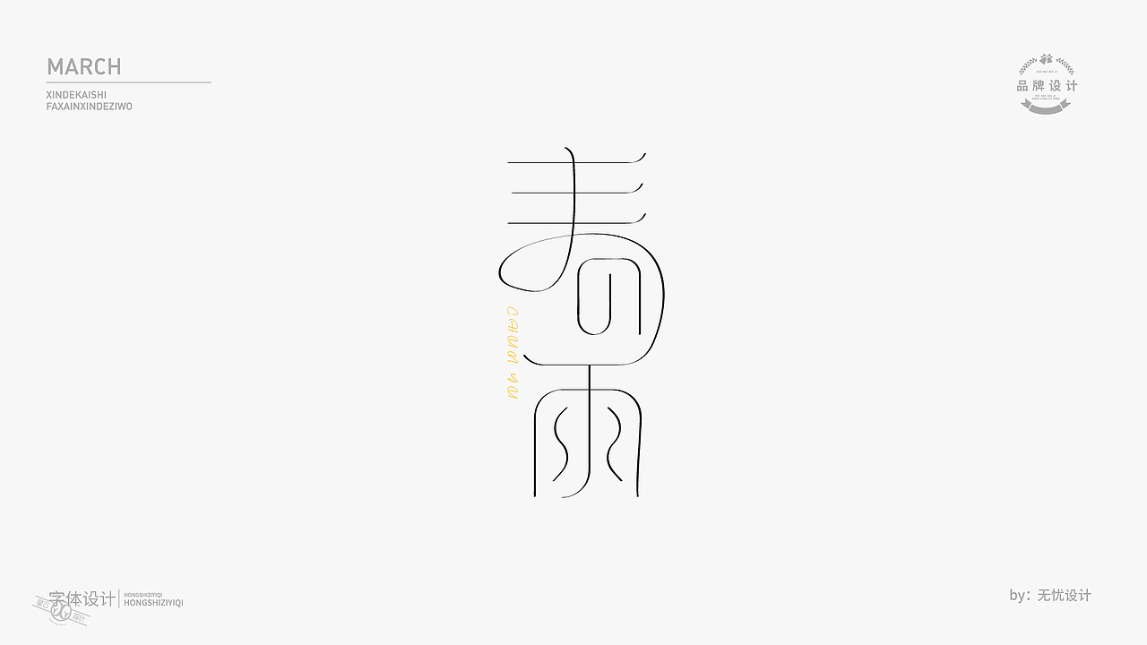 原创字体设计（图ZMjk4NTk4MDU2） - 字体/字形 - 站酷设计师无忧设计1原创素材 - 站酷ZCOOL