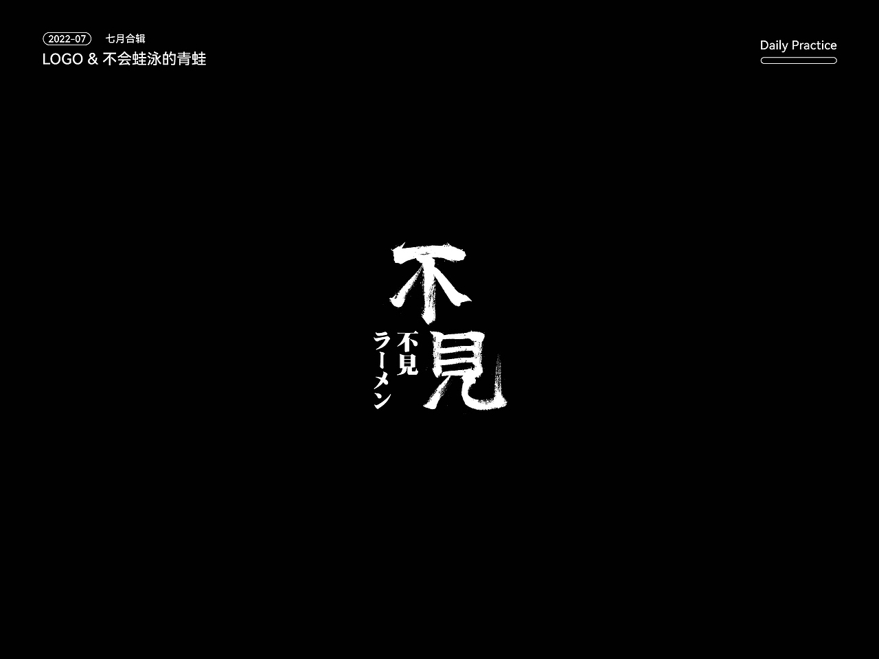 七月LOGO总结（图ZMzExMDAyMTU2） - Logo - 站酷设计师不会蛙泳的青蛙原创素材 - 站酷ZCOOL