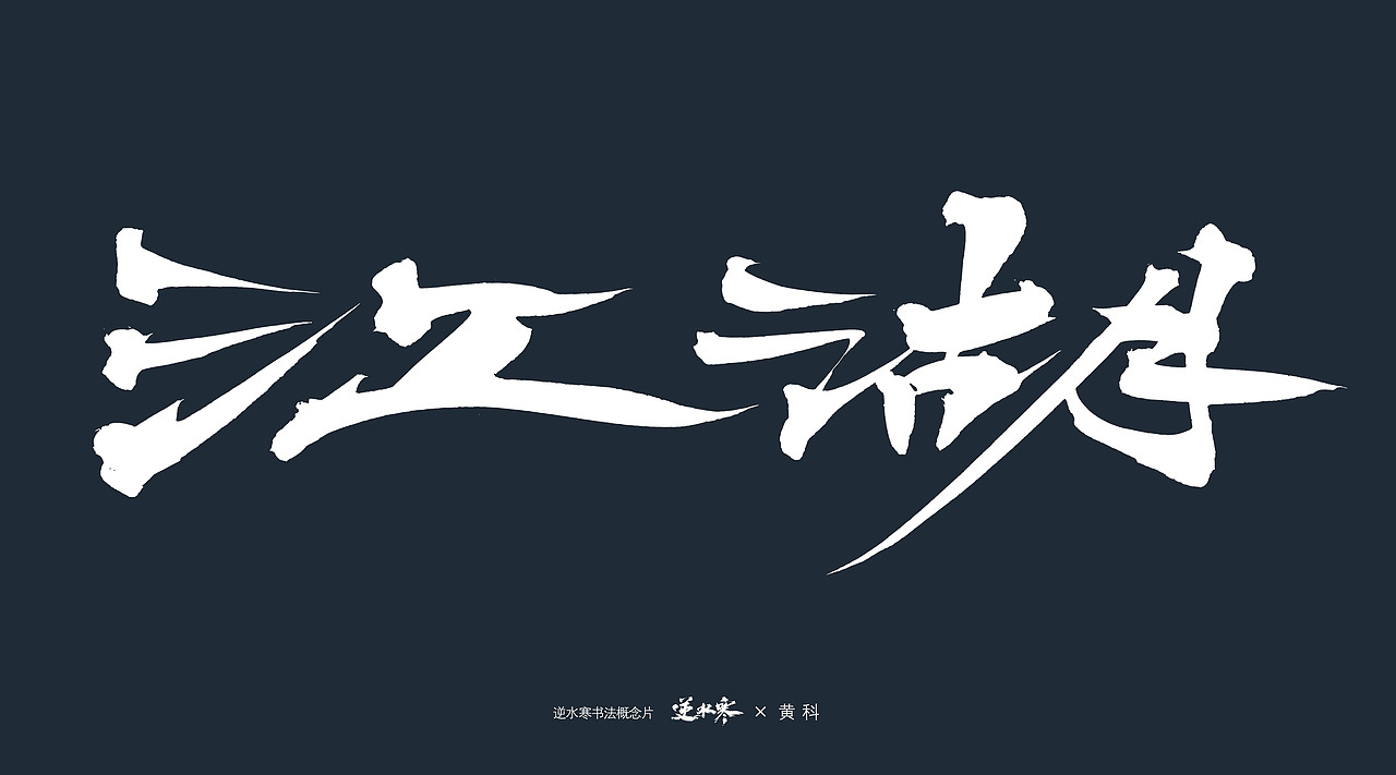 逆水寒×黄科 书法概念宣传片字体（图ZMzQ4ODk0Njc2） - 字体/字形 - 站酷设计师半步黄科原创素材 - 站酷ZCOOL