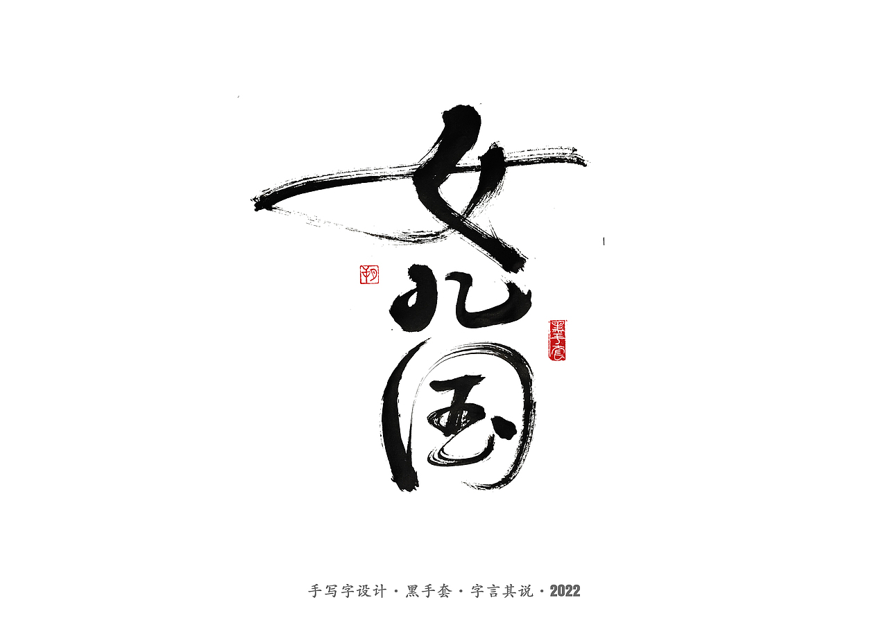 手写字 · 《杨丽萍》