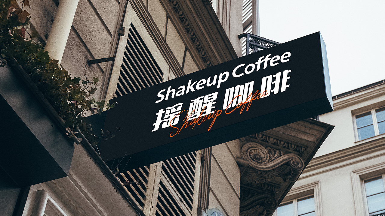 Shakeup Coffee 摇醒咖啡 | 咖啡品牌VI设计（图ZMzM3NDA0ODg4） - 品牌 - 站酷设计师YOYOPING_悠悠原创素材 - 站酷ZCOOL