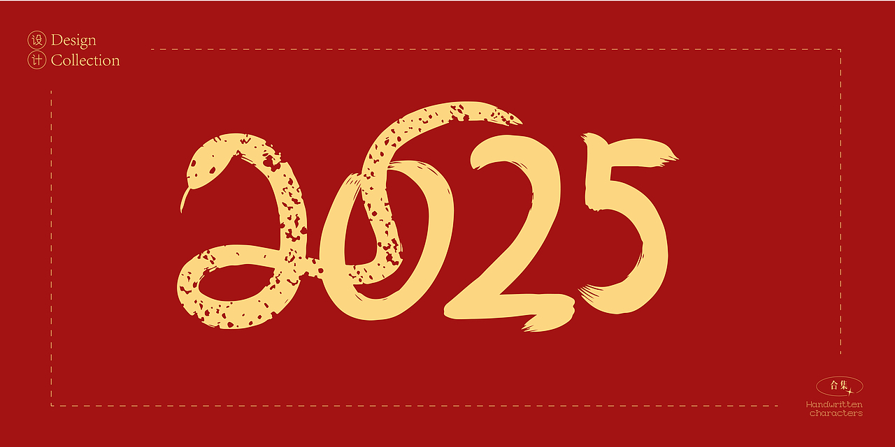 2025年蛇年数字创意字体设计合集