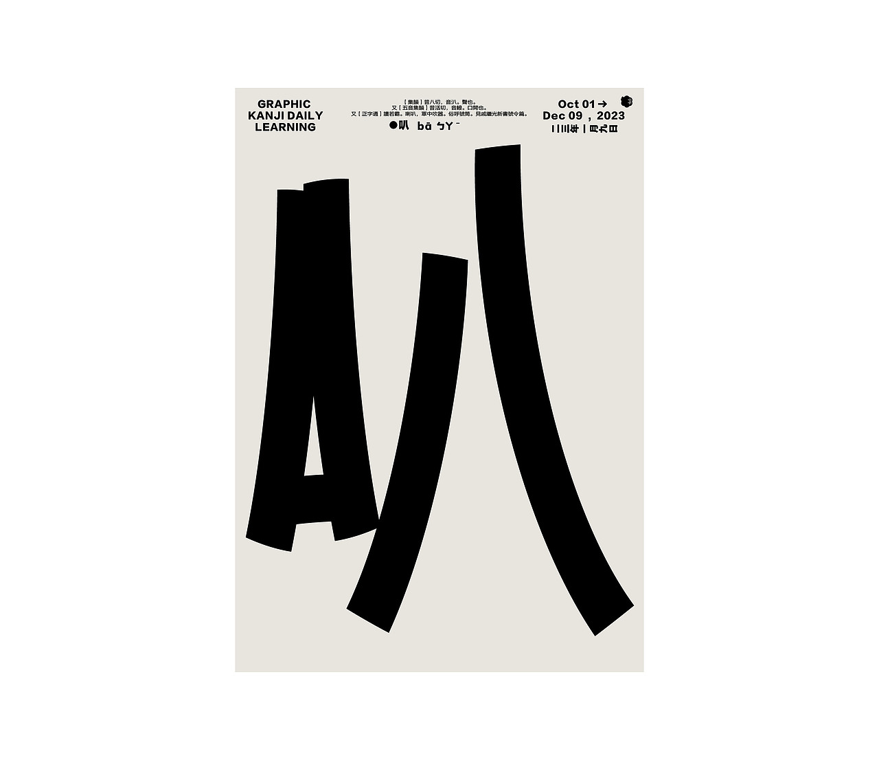 汉字境/一字禅/ 一月初新（图ZMzI4ODQ3MDY0） - 字体/字形 - 站酷设计师要富强_原创素材 - 站酷ZCOOL