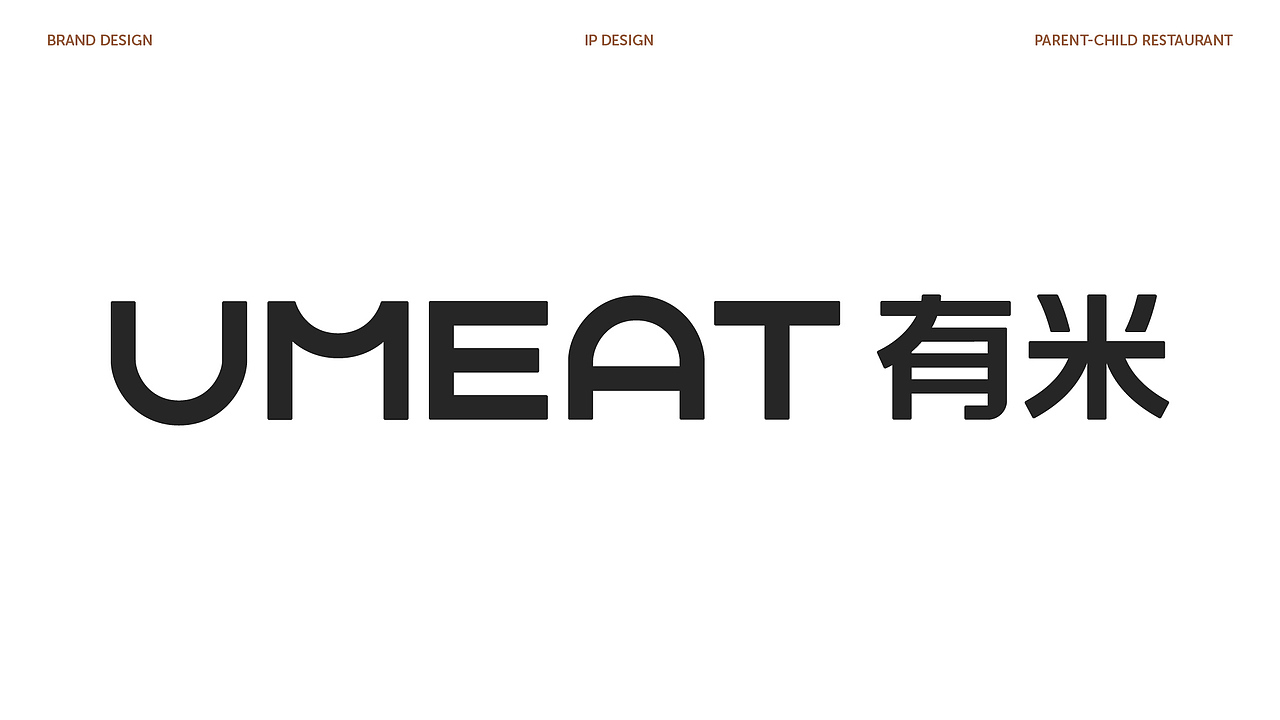 Umeat有米 亲子餐厅视觉设计方案
