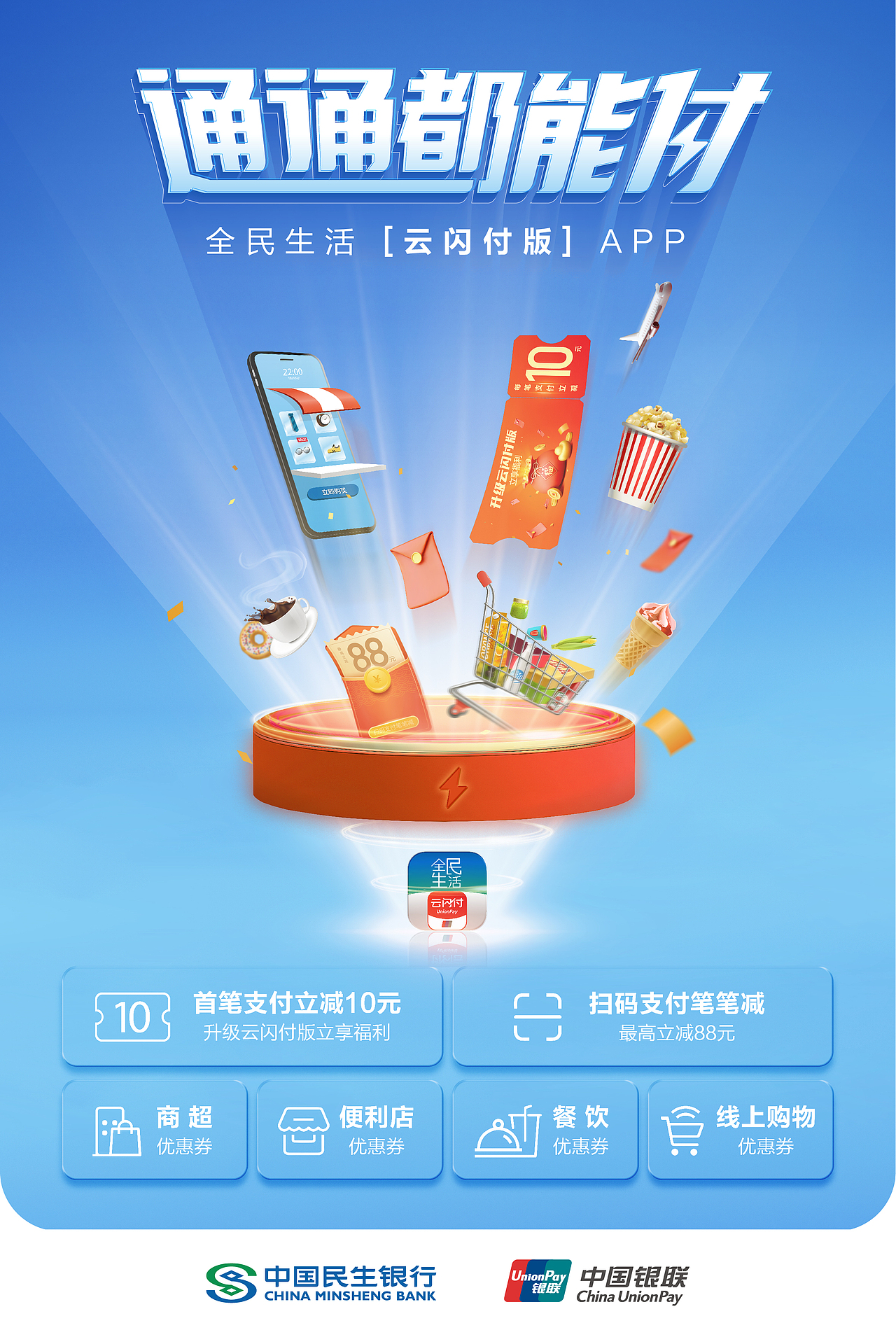 民生银行 线上线下海报设计（图ZMzY5Nzk2NzAw） - 海报 - 站酷设计师菜花菜籽原创素材 - 站酷ZCOOL