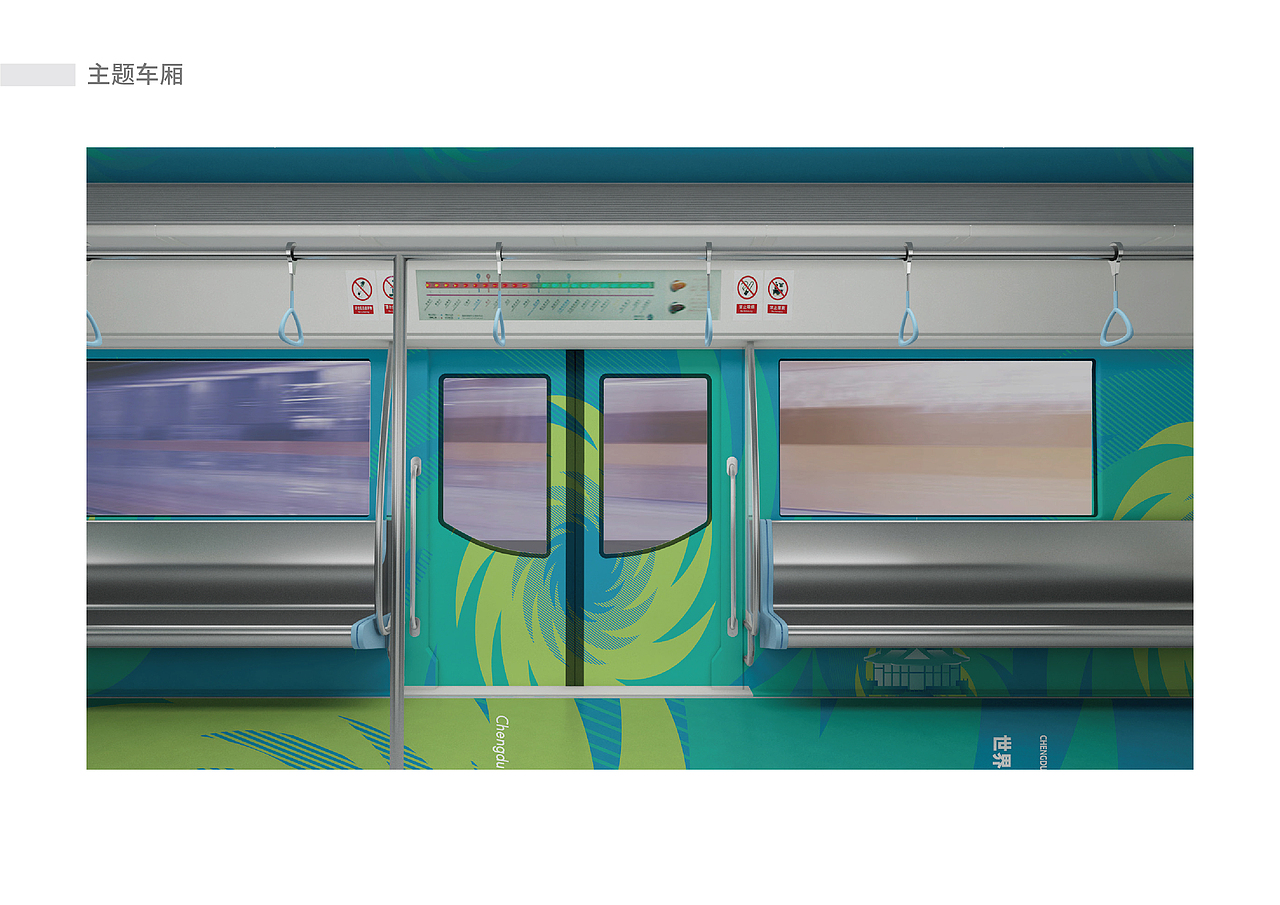 成都第31届世界大学生运动会地铁专列视觉设计
