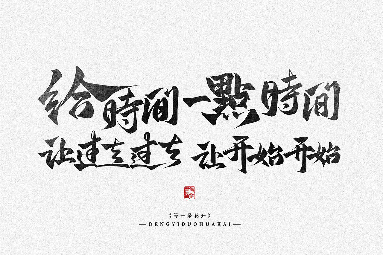 2023年手写风字体设计合集