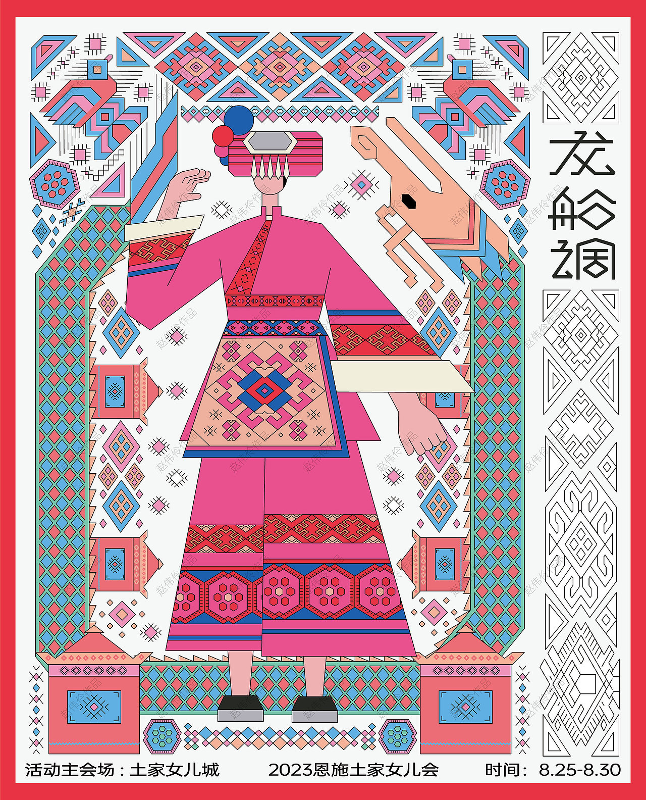 《西兰卡普在恩施女儿会民俗活动视觉形象设计的运用》