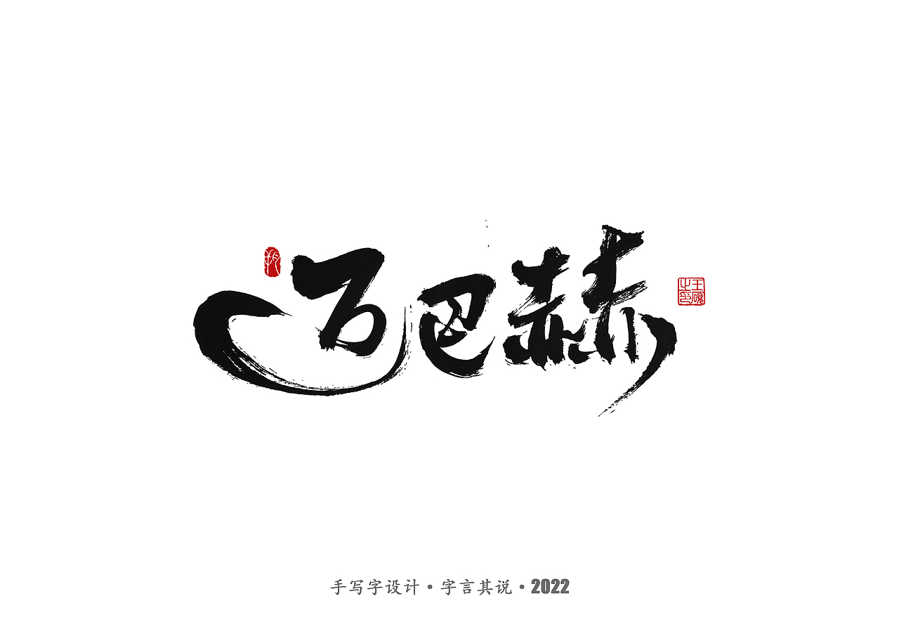 手写字 · 《通天塔》（图ZMzA5NzMxNzY4） - 字体/字形 - 站酷设计师字言其说原创素材 - 站酷ZCOOL