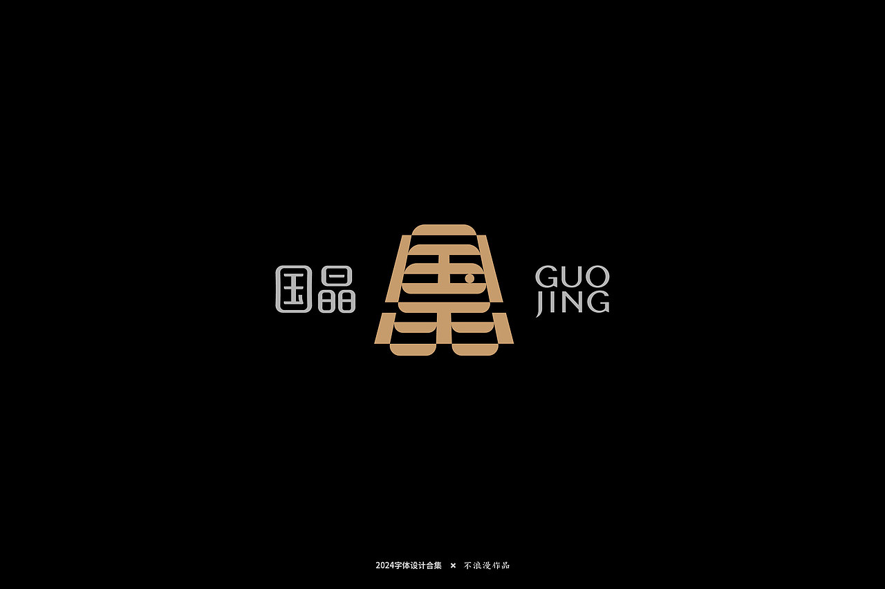 2024字集【一】（图ZMzY4NTQ5MDg0） - 字体/字形 - 站酷设计师不浪漫BLM原创素材 - 站酷ZCOOL