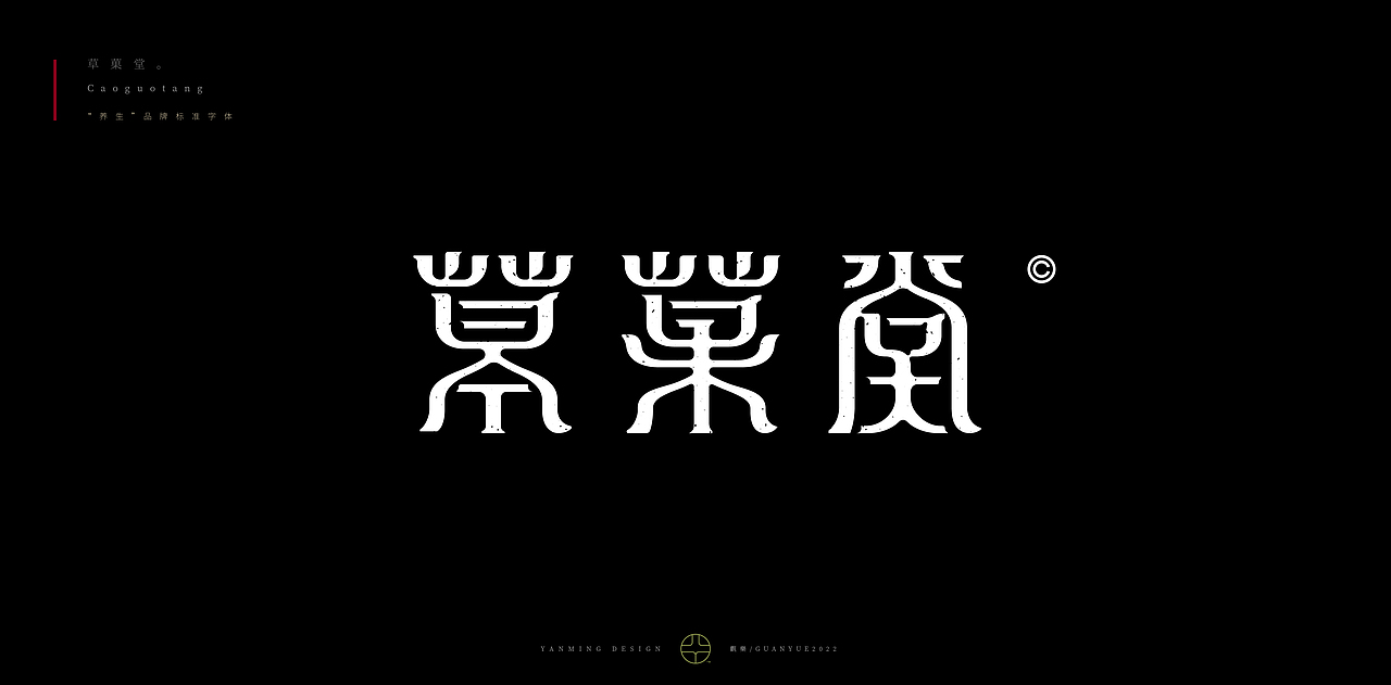 《觀樂2023—字体设计合集》（图ZMzI3MTMzMjQ0） - 字体/字形 - 站酷设计师创意仔仔原创素材 - 站酷ZCOOL