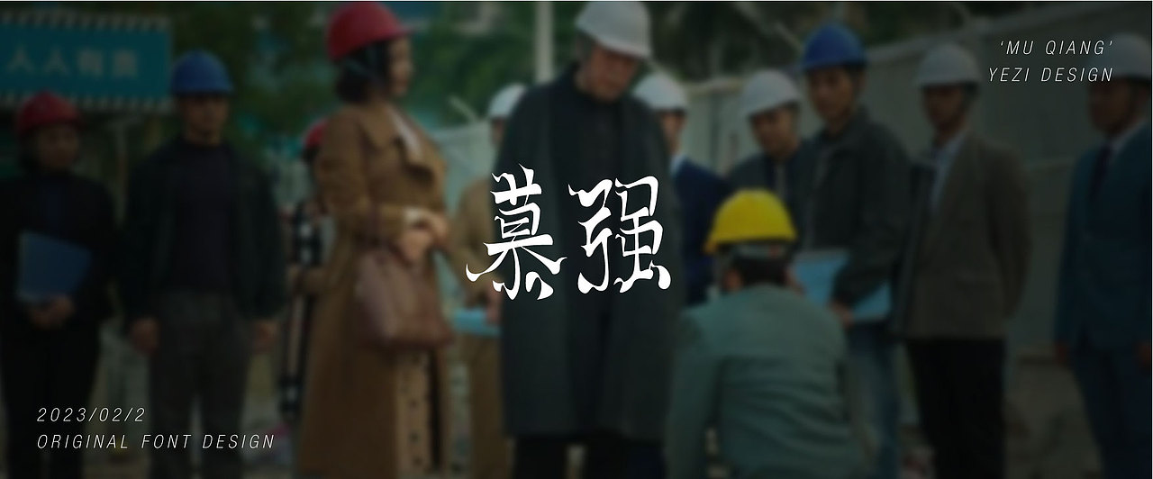 狂飙相关词x手写体x字体设计