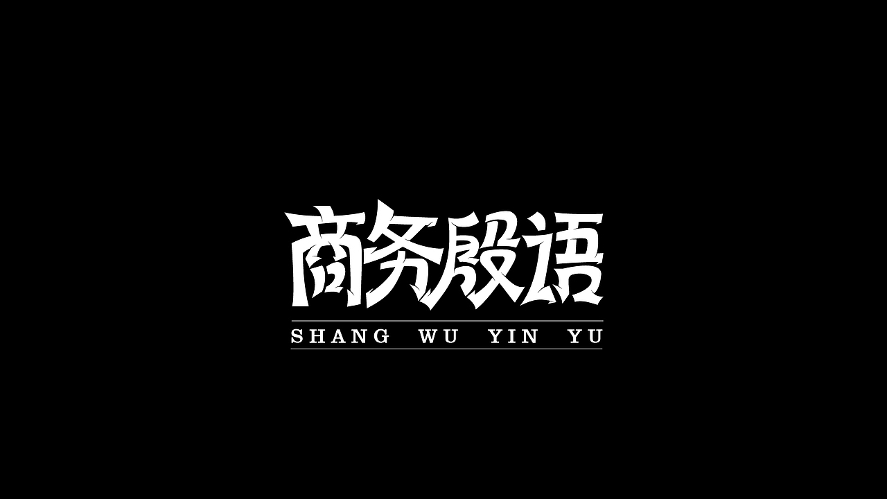 字体设计合集Font design （逐浪派对）（图ZMzYwMTU1Mzc2） - 字体/字形 - 站酷设计师附耳低语原创素材 - 站酷ZCOOL