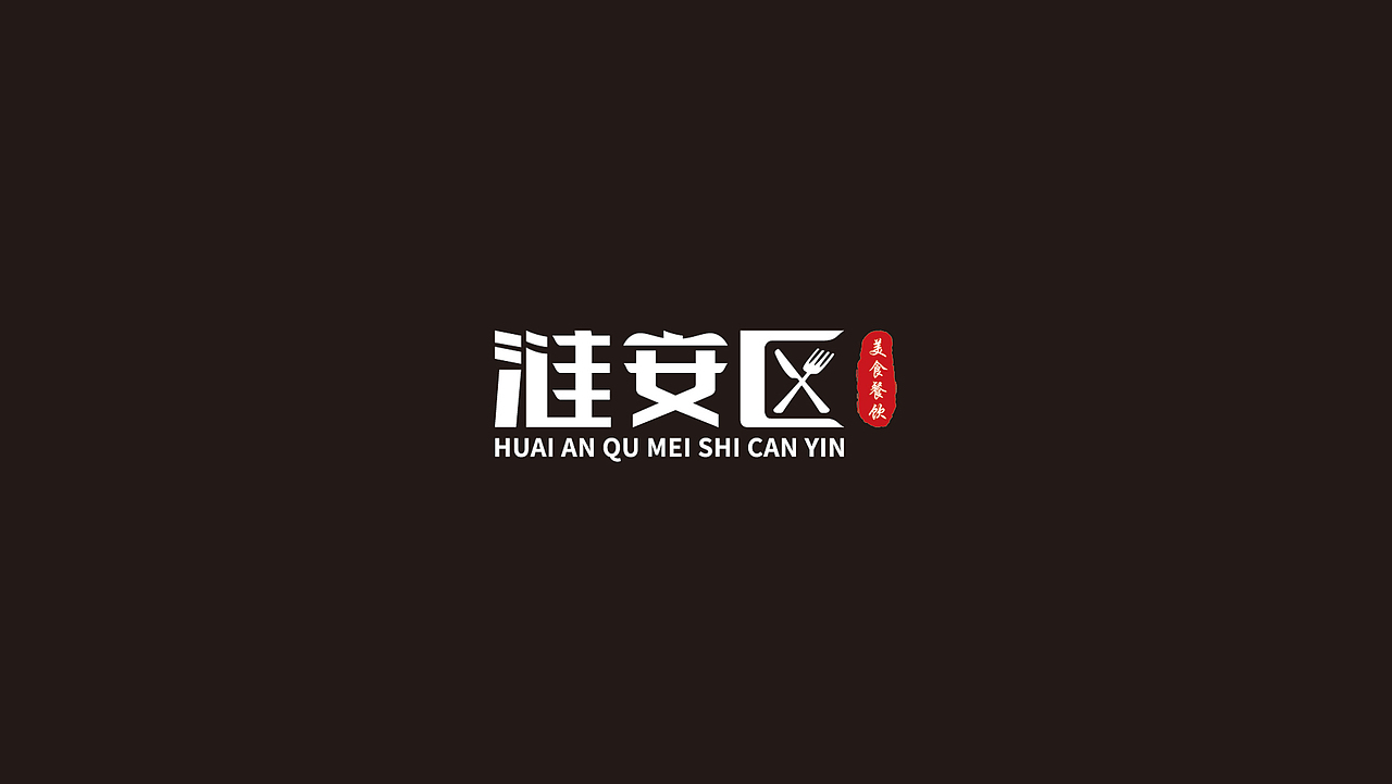 美食餐饮logo设计（图ZMzE4OTA0NjAw） - Logo - 站酷设计师个人观点原创素材 - 站酷ZCOOL