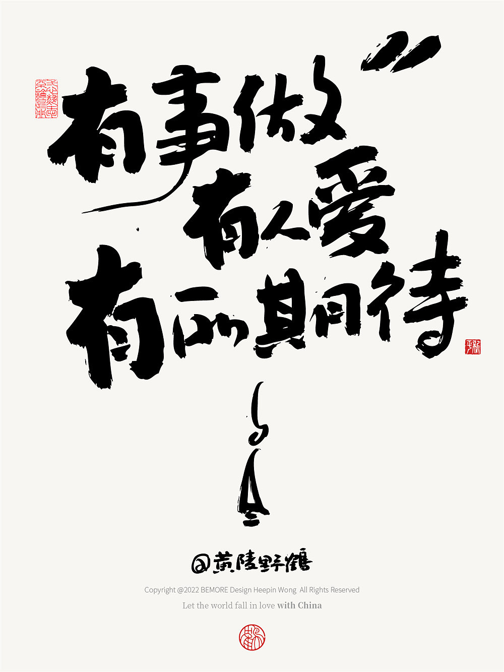 白墨研字| 黄陵野鹤-文案试验室系列NO.2（图ZMzI0MDM0Njg4） - 字体/字形 - 站酷设计师黄陵野鹤原创素材 - 站酷ZCOOL