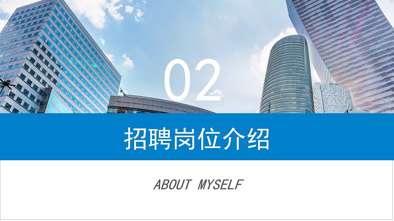 时尚蓝色公司企业岗位人才招聘PPT模板