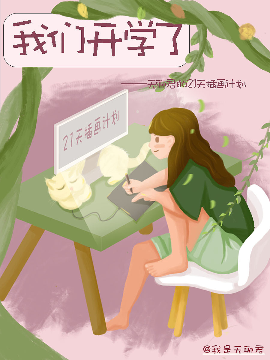 我们开学啦（图ZMzEzODYwNzA4） - 创作习作 - 站酷设计师我是无聊君原创素材 - 站酷ZCOOL