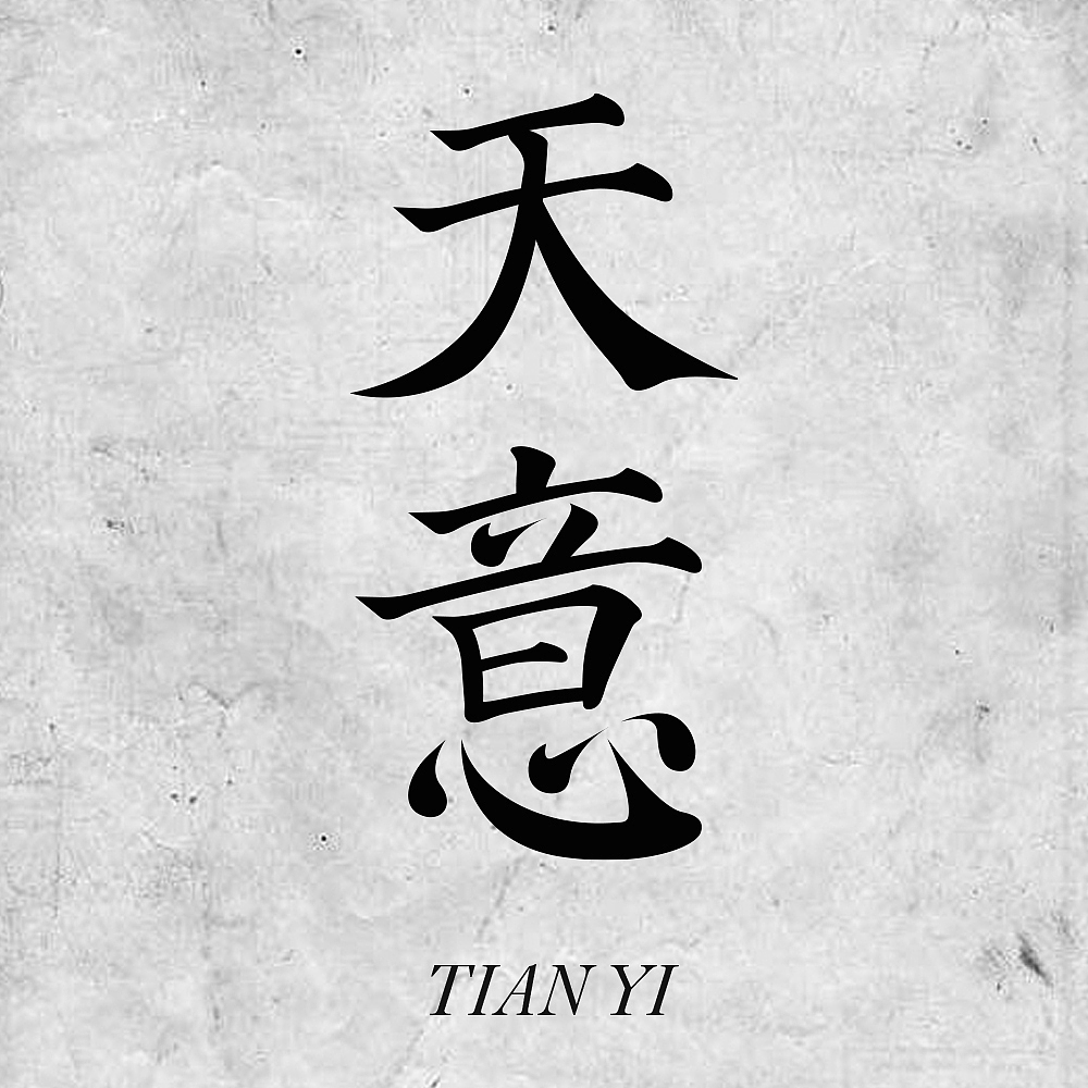 天意（圖ZMzI1MTYxNDE2） - 字體/字形 - 站酷設(shè)計(jì)師蜂蜜檸檬不加糖原創(chuàng)素材 - 站酷ZCOOL