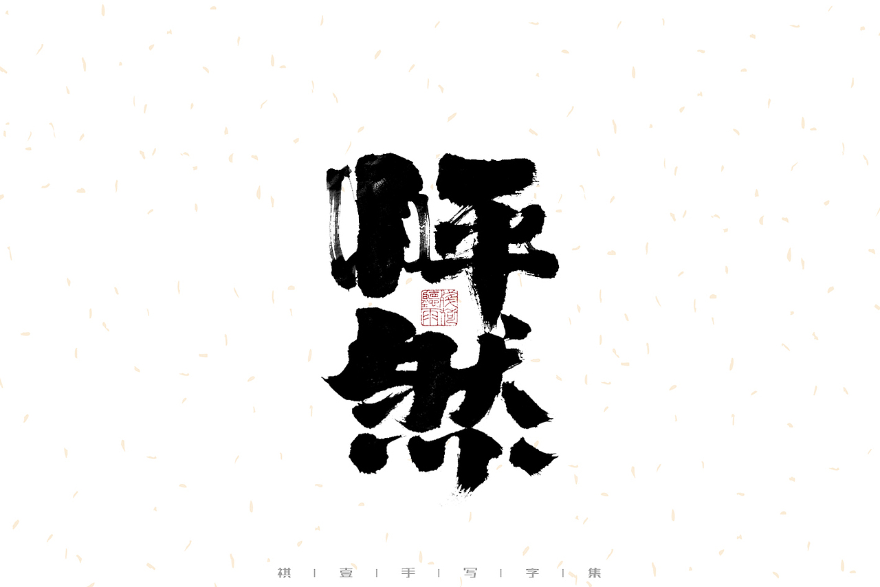 自言字语 —— 一组手写毛笔字（图ZMzIyNTQ4Mjg4） - 字体/字形 - 站酷设计师祺壹原创素材 - 站酷ZCOOL
