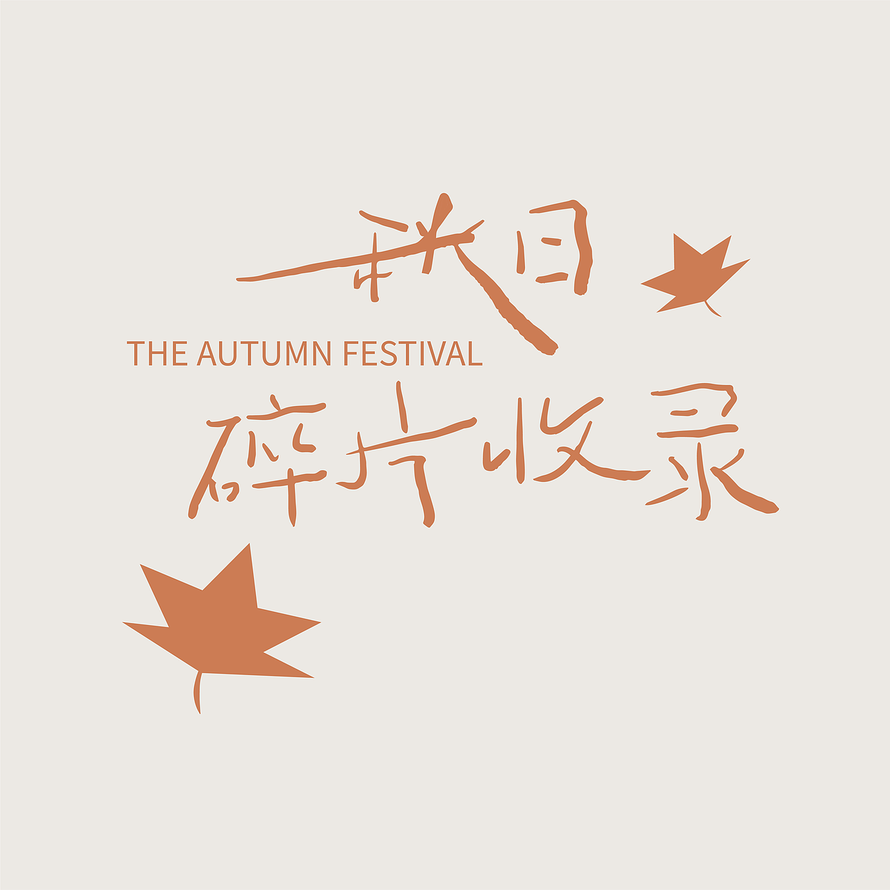 字体版式设计 秋日碎片收集（图ZMzE0NjcxMzEy） - 字体/字形 - 站酷设计师芋仔原创素材 - 站酷ZCOOL