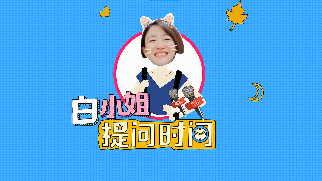 白小姐提问时间（图ZMzQ3MTIwNDIw） - 宣传物料 - 站酷设计师jide666原创素材 - 站酷ZCOOL